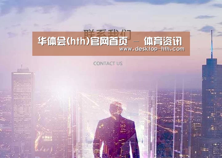 华体会(hth)官网首页 - 体育资讯