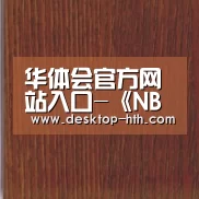 华体会下载