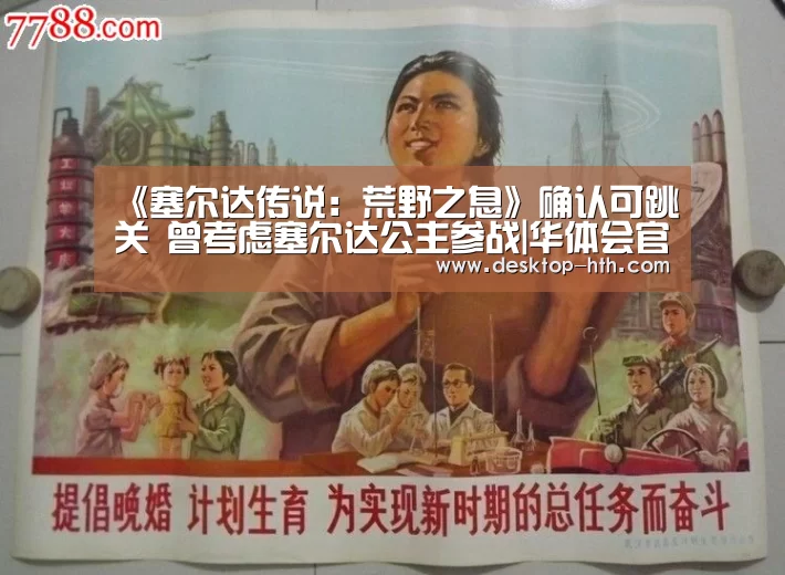 《塞尔达传说:荒野之息》确认可跳关 曾考虑塞尔达公主参战|华体会官网(图2) 华体会