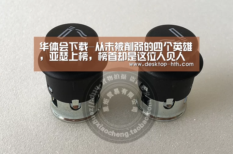 华体会下载-从未被削弱的四个英雄,亚瑟上榜,榜首却是这位人见人爱的法师(图3) 华体会官方网站入口
