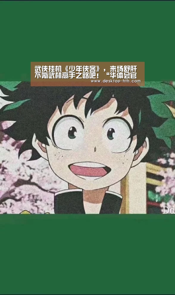 武侠挂机《少年侠客》,来场舒肝不氪武林高手之路吧!“华体会官网”(图1) 华体会