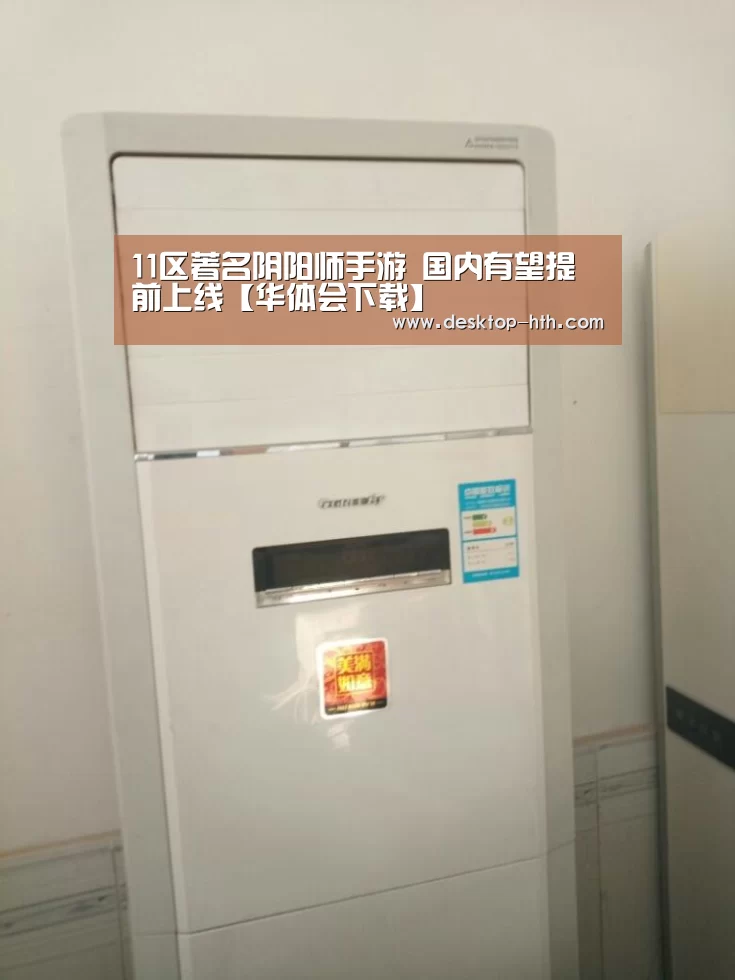 11区著名阴阳师手游 国内有望提前上线【华体会下载】(图3) 华体会