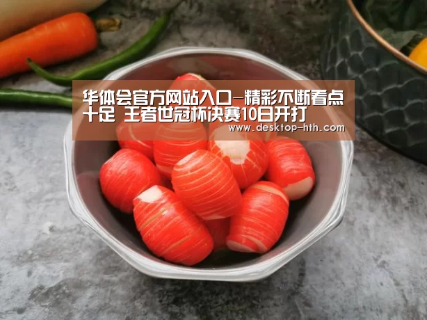 华体会