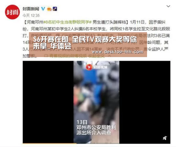 S6开赛在即 全民TV观赛大奖等你来拿_华体会(图3) 华体会官方网站入口