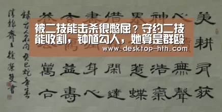 被二技能击杀很憋屈?守约二技能收割,钟馗勾人,她算是群殴了!【华体会下载】(图1) 华体会官网