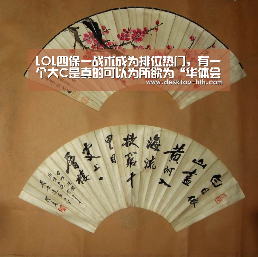 LOL四保一战术成为排位热门,有一个大C是真的可以为所欲为“华体会”(图2) 华体会官网